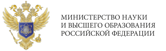 Министерство науки и высшего образования Российской Федерации